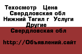 Техосмотр › Цена ­ 498 - Свердловская обл., Нижний Тагил г. Услуги » Другие   . Свердловская обл.